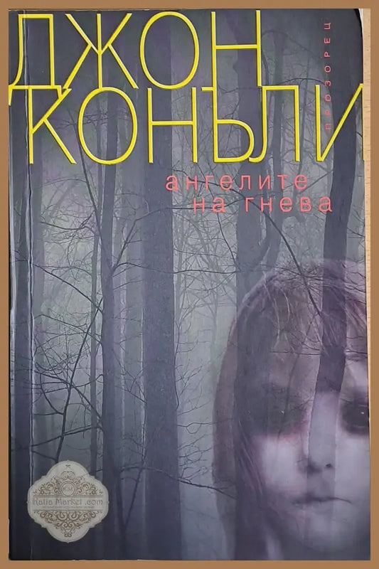 Ангелите на гнева - Джон Конъли - Книги