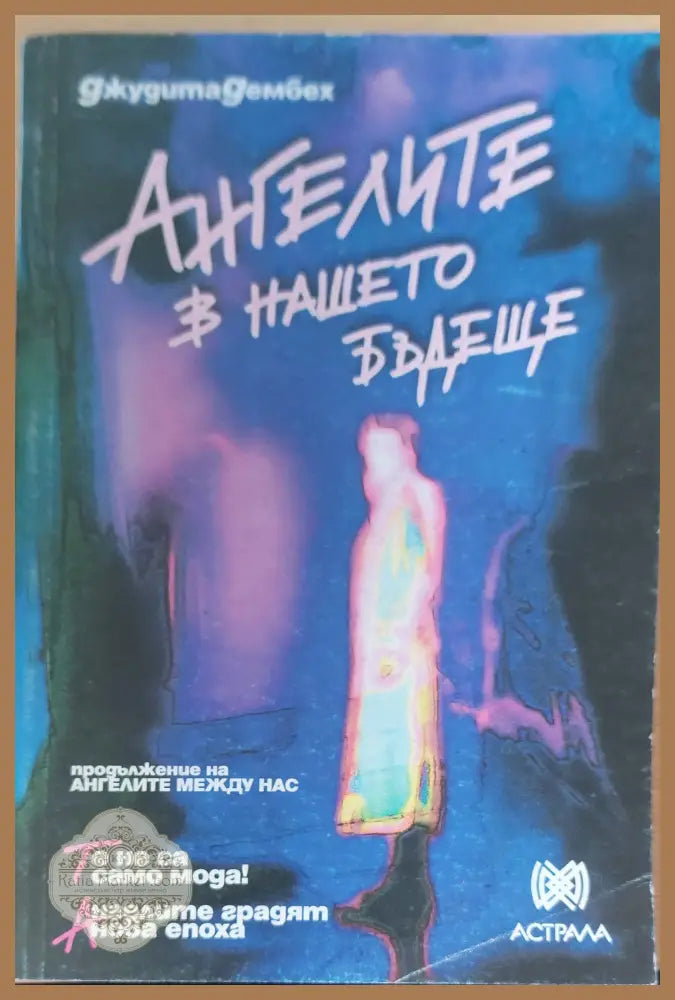 Ангелите в нашето бъдеще - Джудита Дембех - Книги