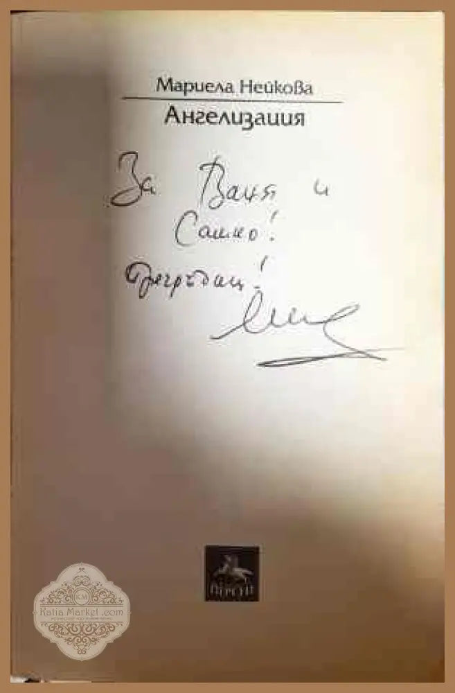Ангелизация - Мариела Нейкова - Книги