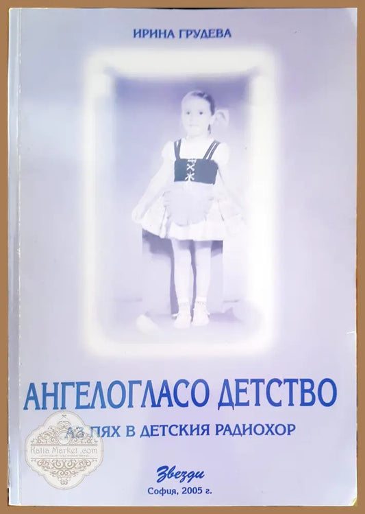 Ангелогласо детство - Ирина Грудева - Книги