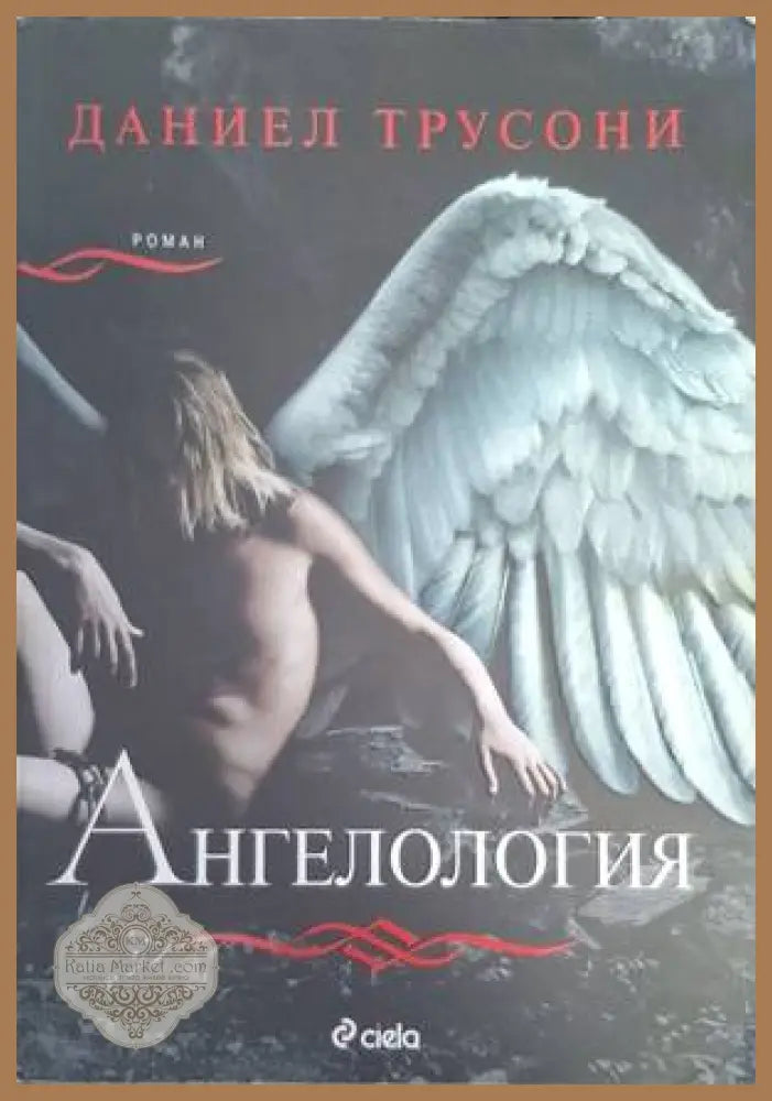 Ангелология - Даниел Трусони