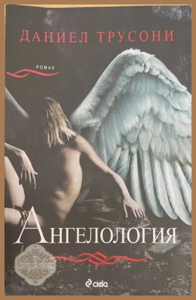 Ангелология - Даниел Трусони - Книги