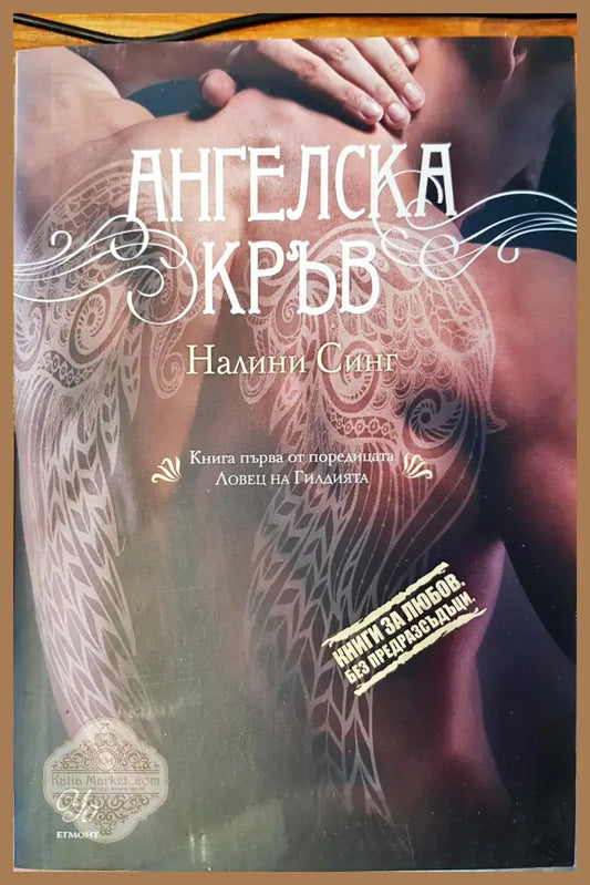 Ангелска кръв - Налини Синг - Книги