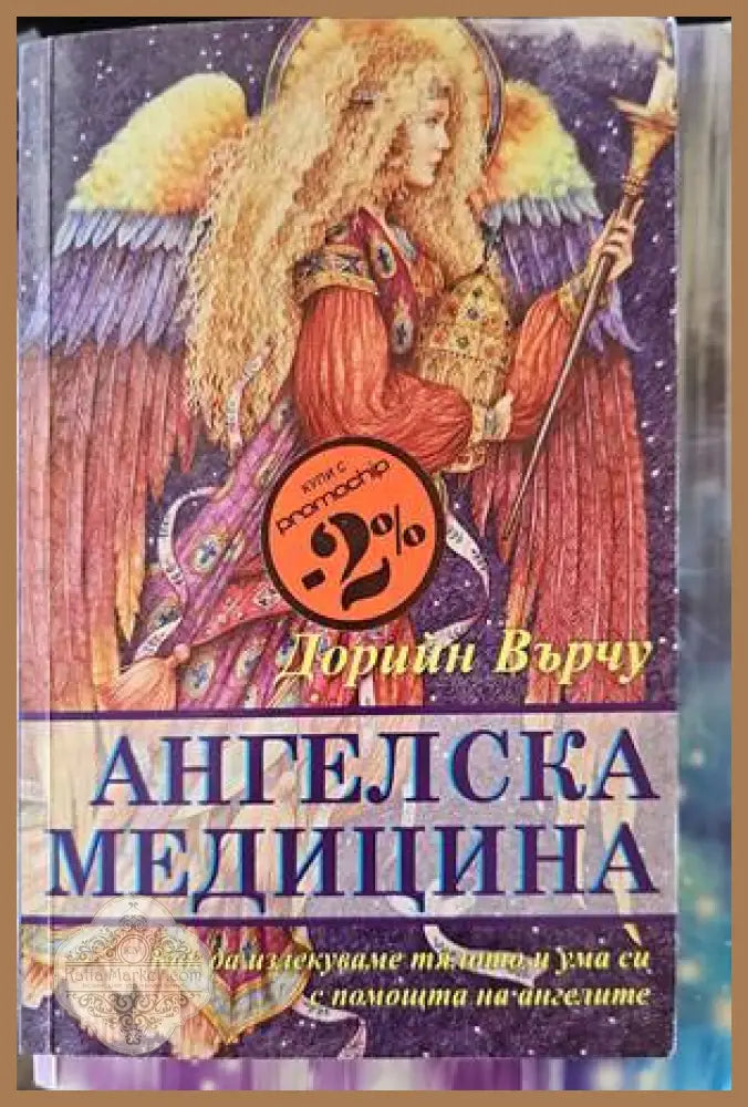 Ангелска медицина - Дорийн Върчу - Книги