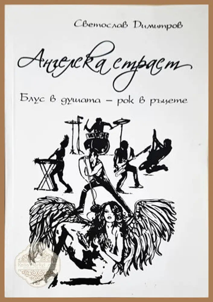Ангелска страст. Блус в душата - рок в ръцете - Светослав Димитров - Книги
