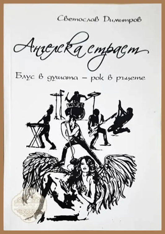 Ангелска страст. Блус в душата - рок в ръцете - Светослав Димитров - Книги