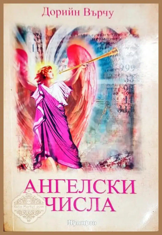 Ангелски числа - Дорийн Върчу - Книги
