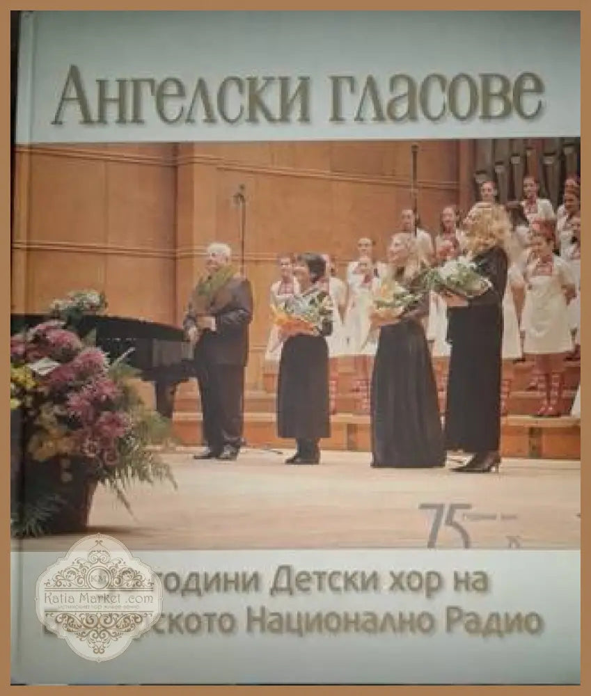 Ангелски гласове: 50 години детски хор на Българското национално радио - Христо Недялков - Книга