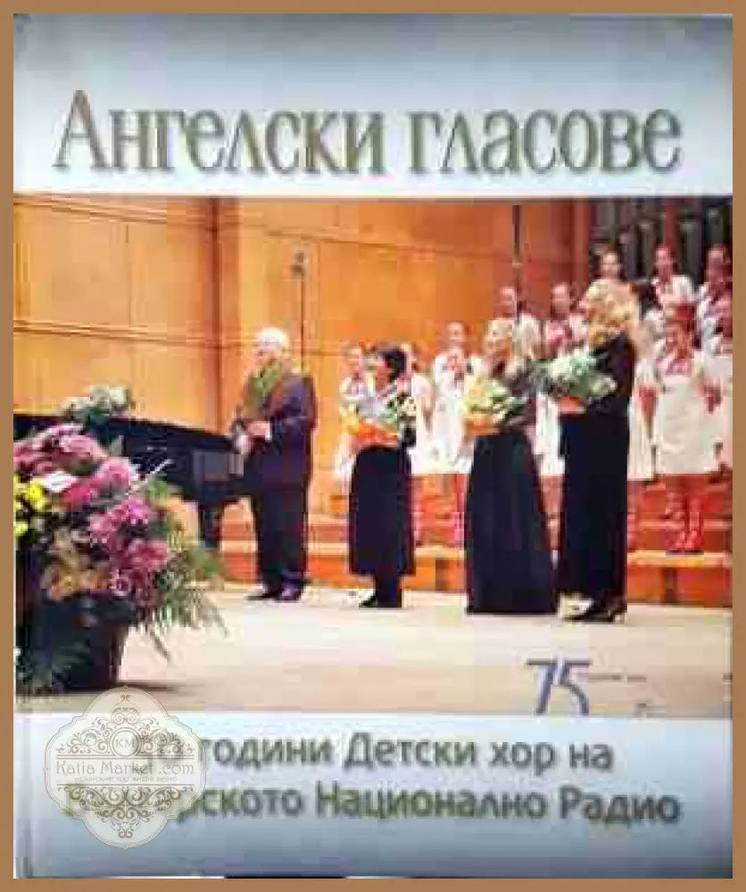 Ангелски гласове: 50 години детски хор на Българското национално радио - Христо Недялков - Книга