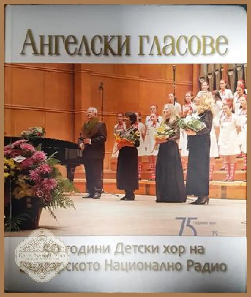 Ангелски гласове: 50 години детски хор на Българското национално радио - Христо Недялков - Книги