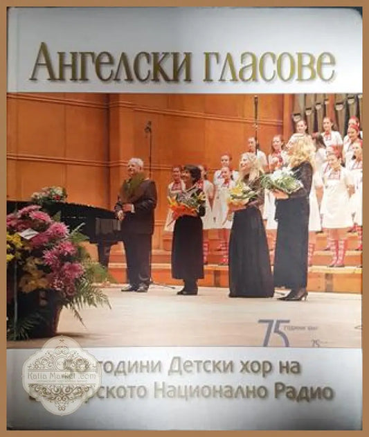 Ангелски гласове: 50 години детски хор на Българското национално радио - Христо Недялков - Книги
