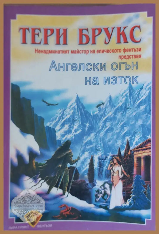 Ангелски огън на изток - Тери Брукс - Книги