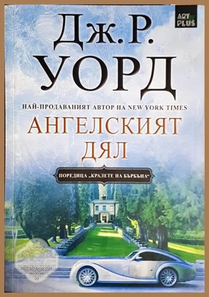 Ангелският дял - Дж. Р. Уорд - Книга