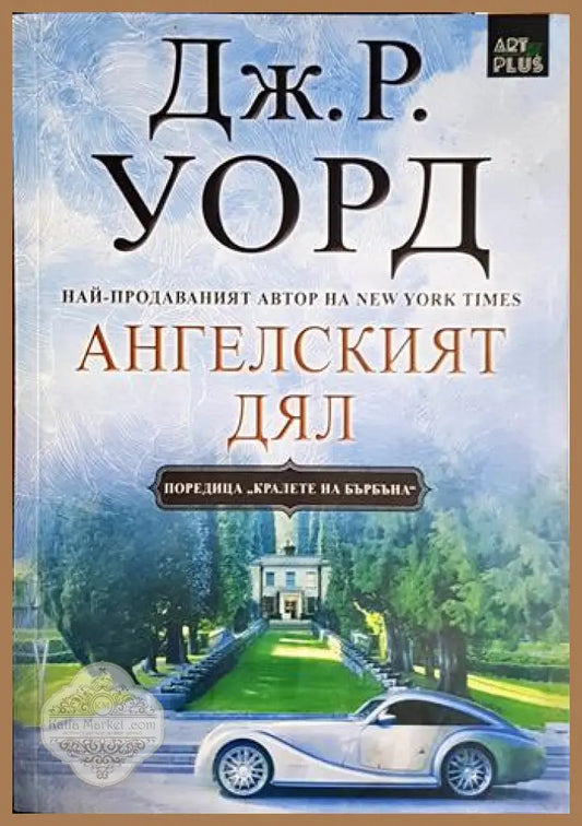 Ангелският дял - Дж. Р. Уорд - Книга
