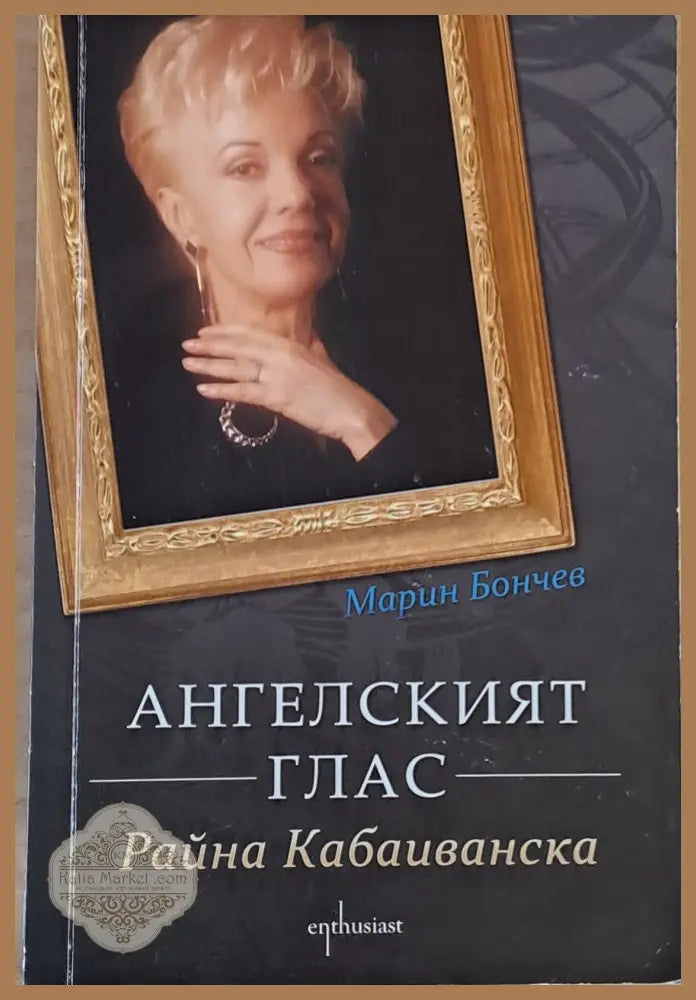 Ангелският глас. Райна Кабаиванска - Марин Бончев - Книги