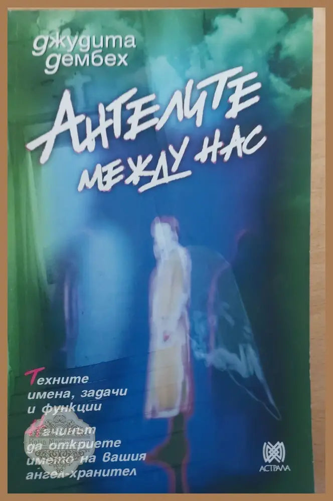 Ангерите между нас - Джудита Дембех - Книги
