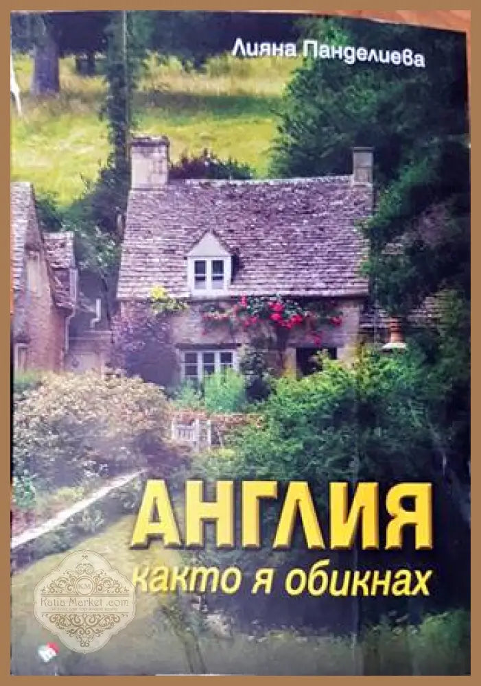 Англия както я обикнах - Лияна Панделиева - Книги