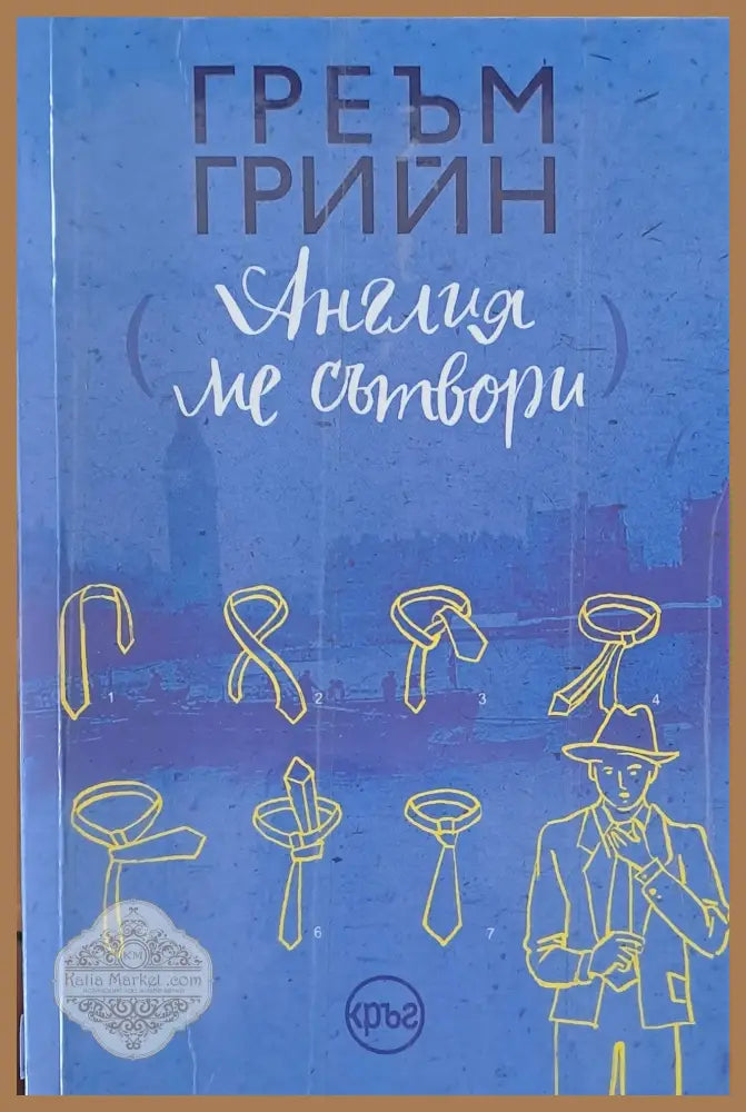 Англия ме сътвори - Греъм Грийн - Книги
