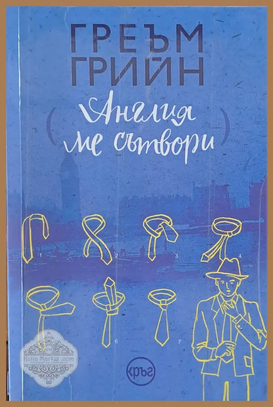 Англия ме сътвори - Греъм Грийн - Книги