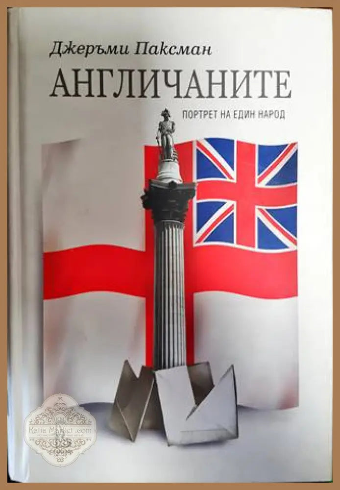 Англичаните - Джеръми Паксман - Книги