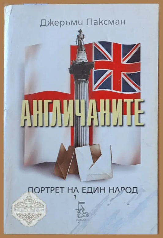 Англичаните. Портрет на един народ - Джеръми Паксман - Книги