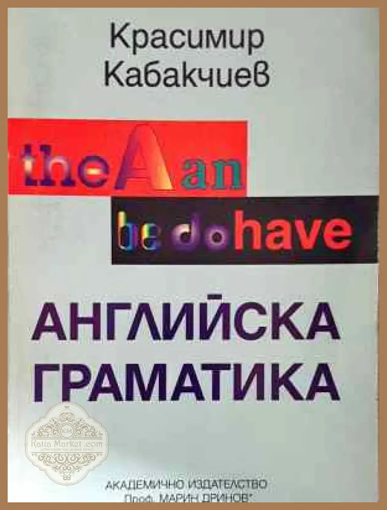 Английска граматика - Красимир Кабакчиев - Книга