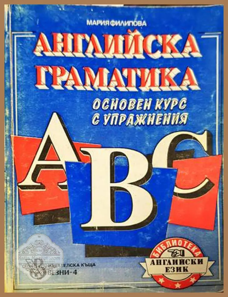 Английска граматика. Основен курс с упражнения - Мария Филипова - Книги