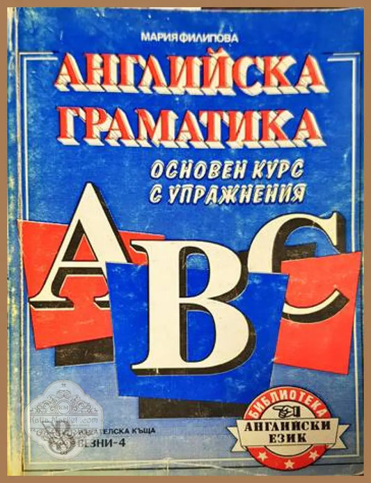 Английска граматика. Основен курс с упражнения - Мария Филипова - Книги