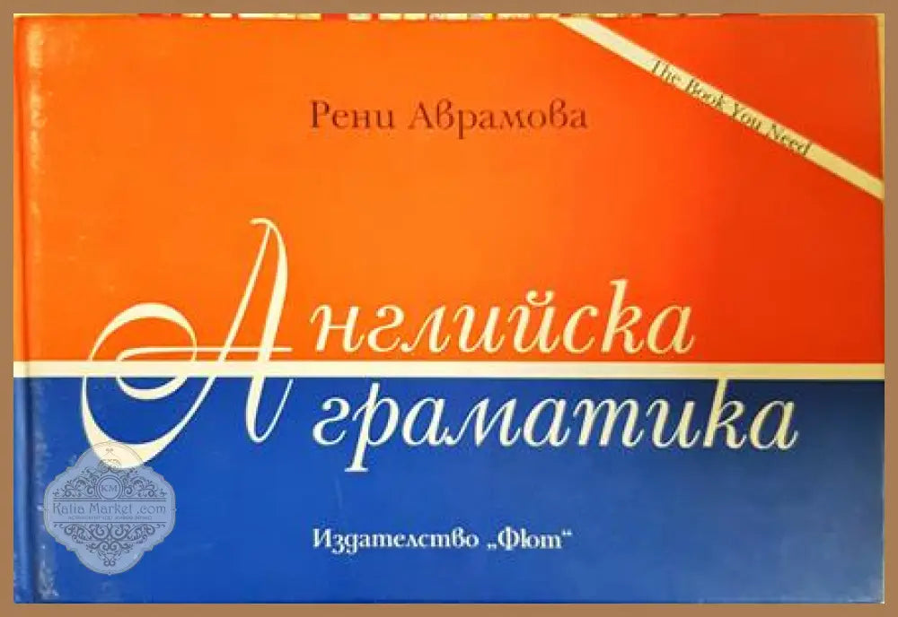 Английска граматика - Рени Аврамова