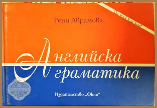 Английска граматика - Рени Аврамова