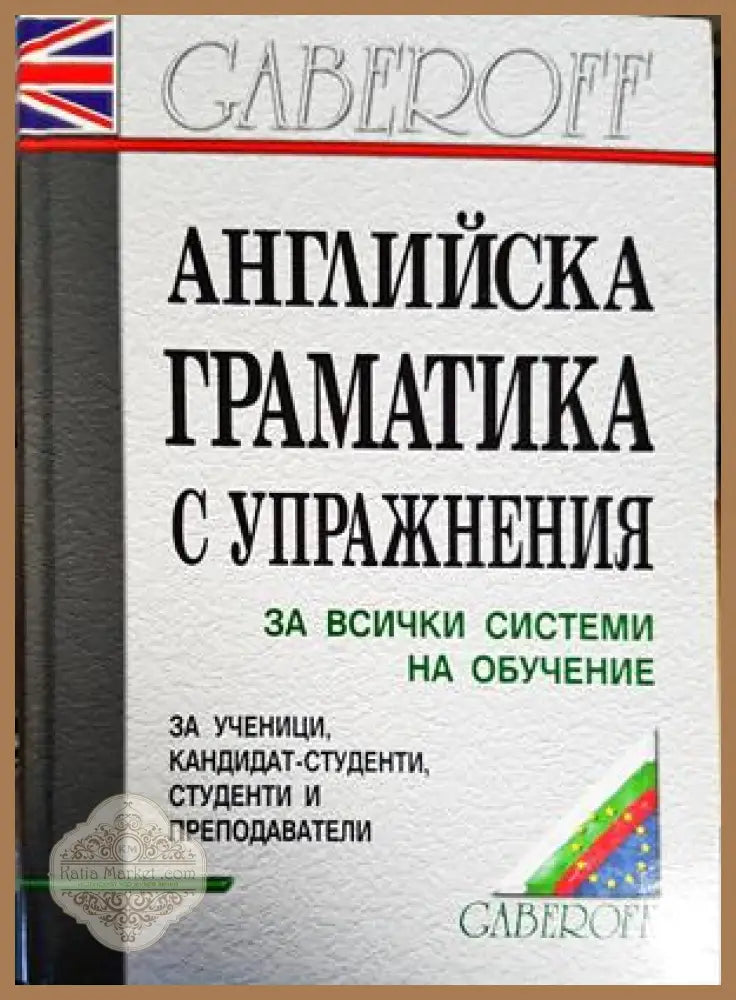 Английска граматика с упражнения - Английска граматика с упражнения - Книги