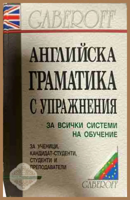 Английска граматика с упражнения - С. Боянова, Л. Илиева
