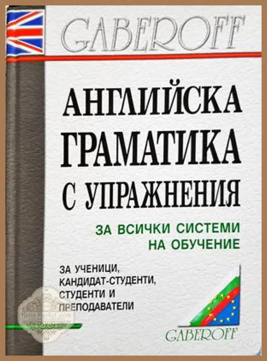 Английска граматика с упражнения - Gaberoff