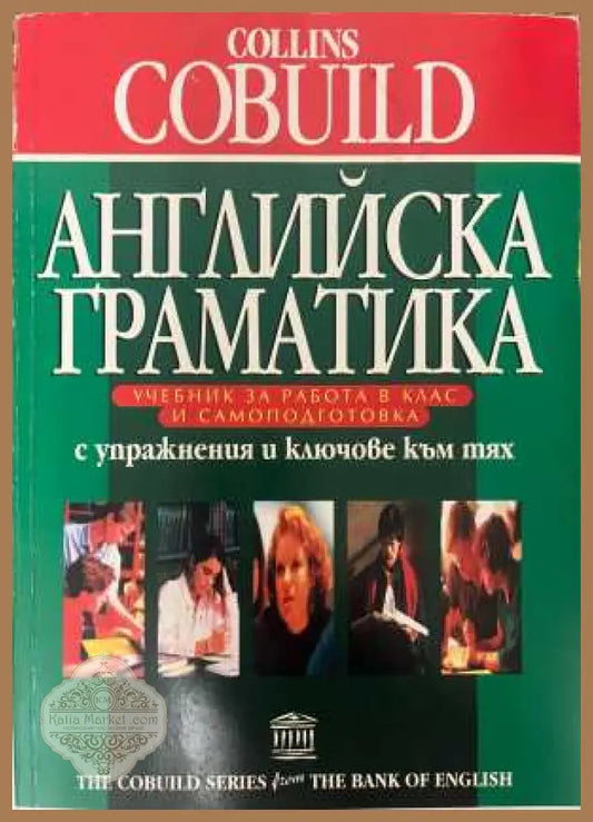 Английска граматика Collins COBUILD - Джон Синклер