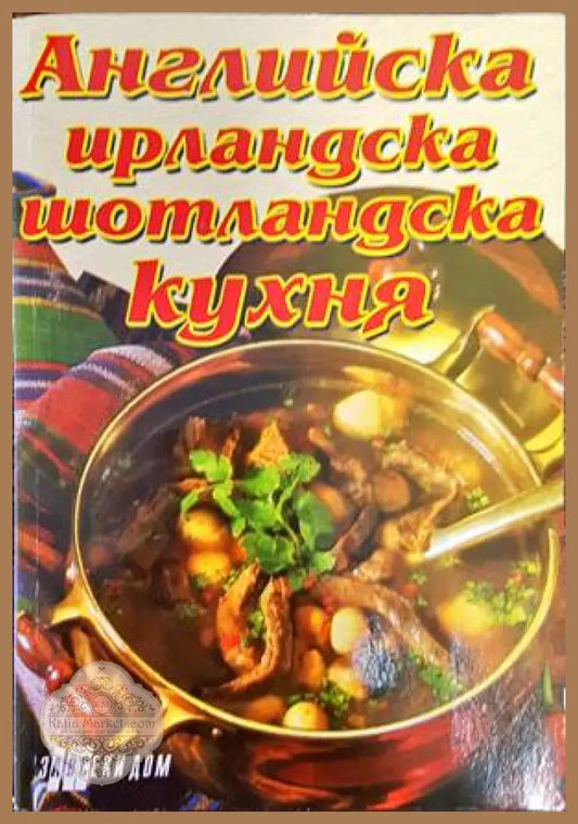 Английска ирландска и шотландска кухня - Надя Пери - Книги