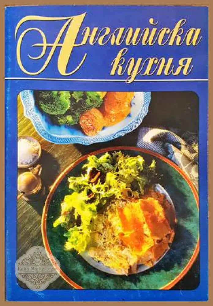 Английска кухня - Мария Дончева - Книги