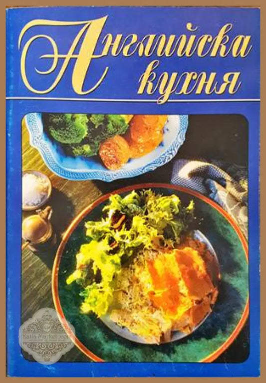 Английска кухня - Мария Дончева - Книги