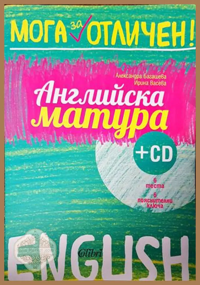 Английска матура + CD - Александра Багашева Ирина Васева - Книги