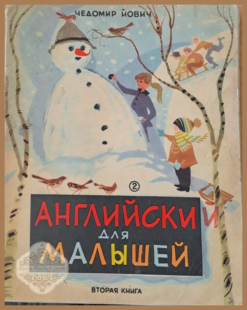 Английски для малышей вторая книга / English for the youngest second book - Чедомир Йович - Книги