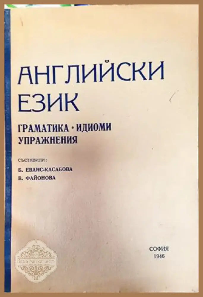 Английски език. Граматика - идиоми - упражнения (855) - Книга