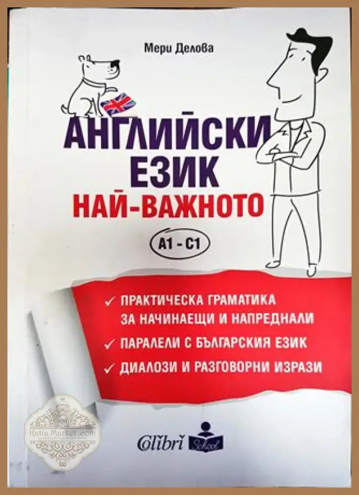 Английски език. Най-важното А1-С1 (857) - Книга