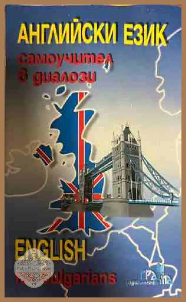 Английски език. Самоучител в диалози - Поля Кречеталска