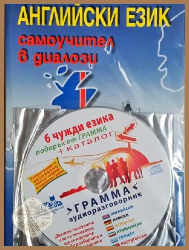 Английски език. Самоучител в диалози - Поля Кречеталска / Панойт Първанов - +CD - Книга