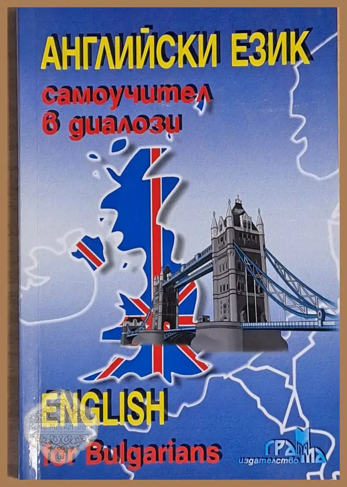 Английски език. Самоучител в диалози - Поля Кречеталска / Панойт Първанов - +CD - Книга