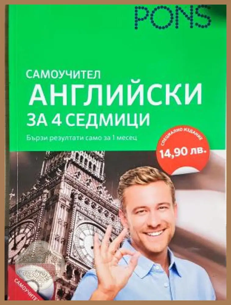Английски език. Самоучител за 4 седмици - Ребека Дейвис - Книга