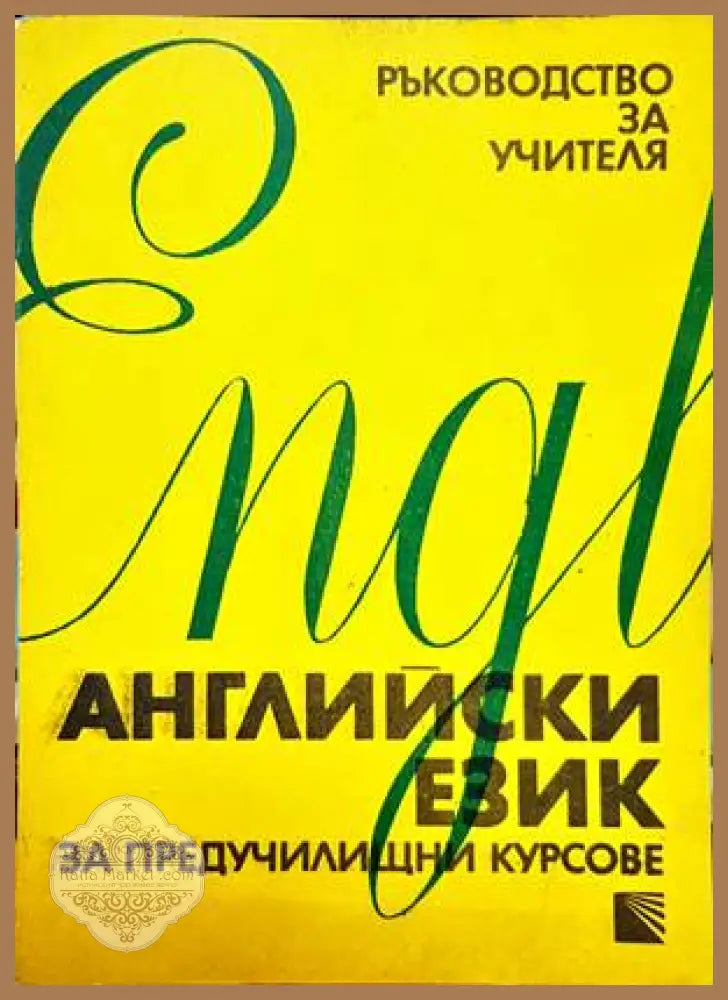 Английски език за предучилищни курсове - Мария Китова-Василева Евгения Вучева - Книги