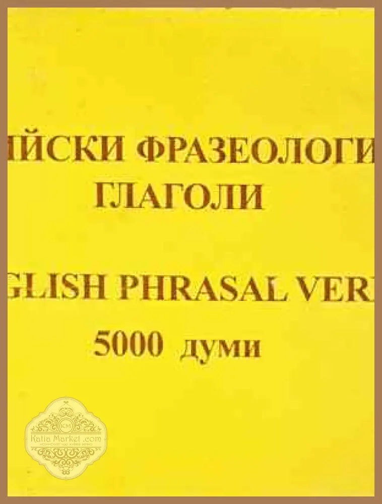 Английски фразеологични глаголи / English Phrasal Verbs - Съставител - Нели Стефанова - Книга
