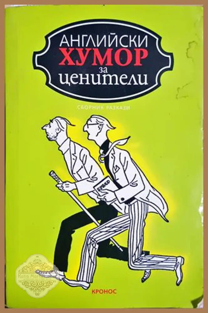 Английски хумор за ценители - Сборник - Книга