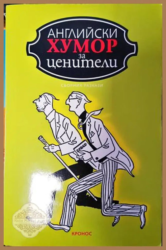 Английски хумор за ценители - Сборник - Книга