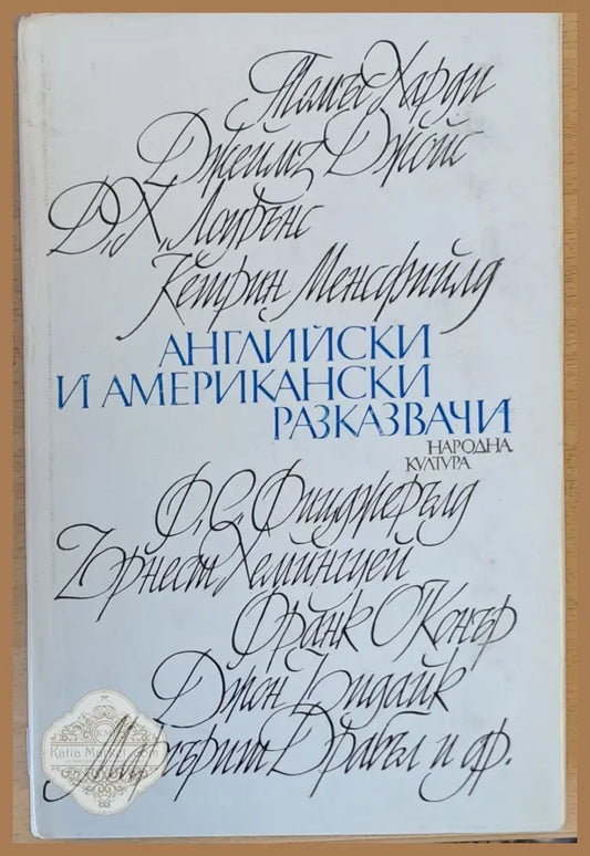 Английски и американски разказвачи - Авторски колектив - Книги